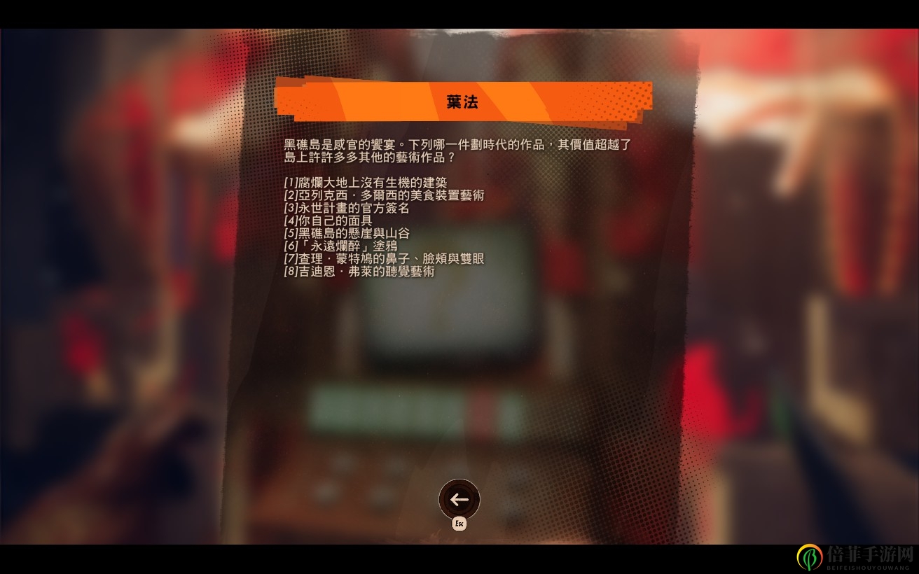 《死亡循環(huán)》葉法冷知識(shí)全問(wèn)題答案介紹