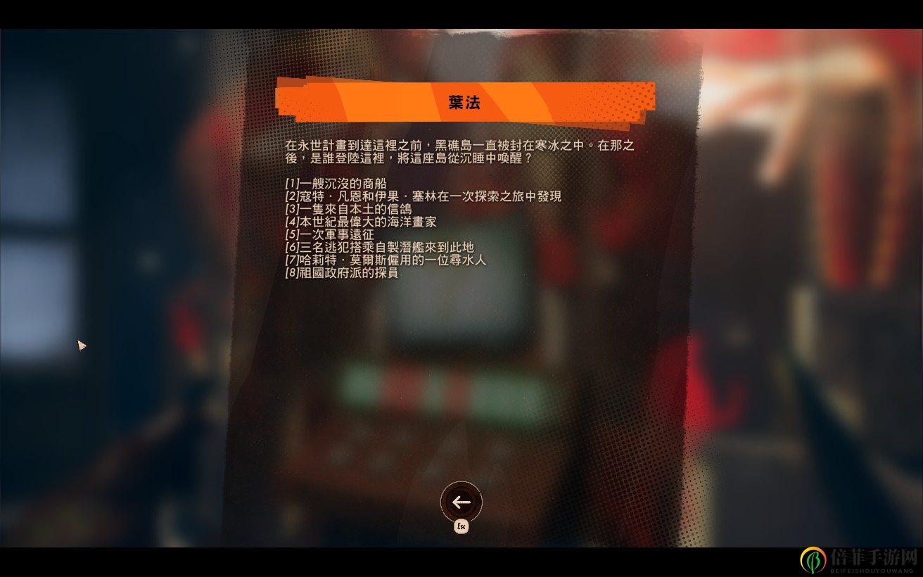 《死亡循環(huán)》葉法冷知識(shí)全問(wèn)題答案介紹