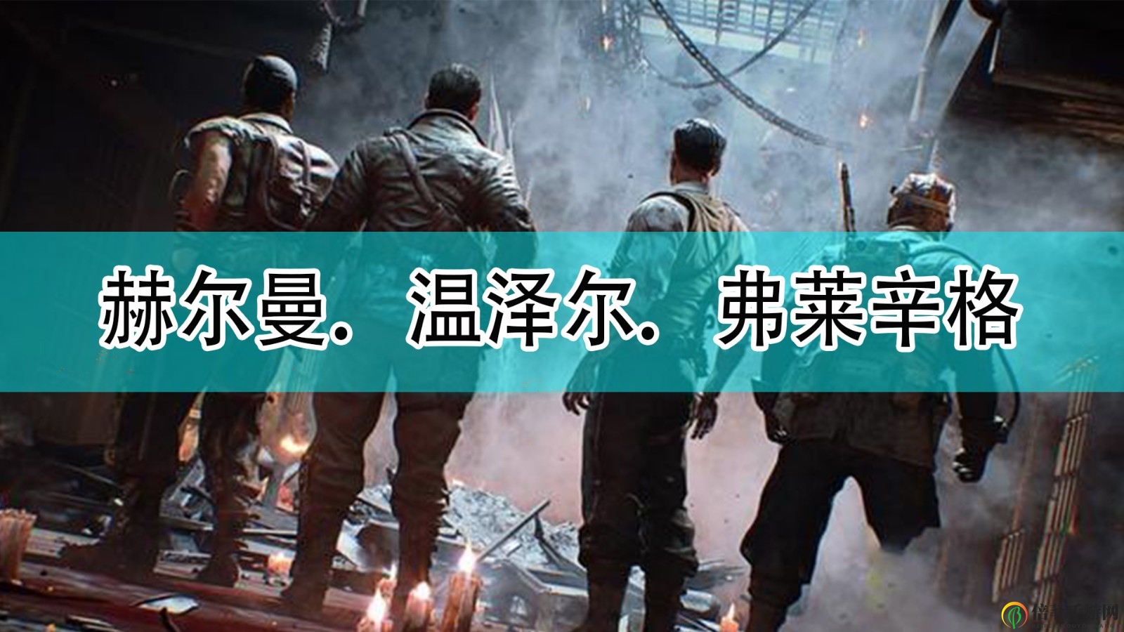 《使命召喚18：先鋒》赫爾曼．溫澤爾．弗萊辛格介紹