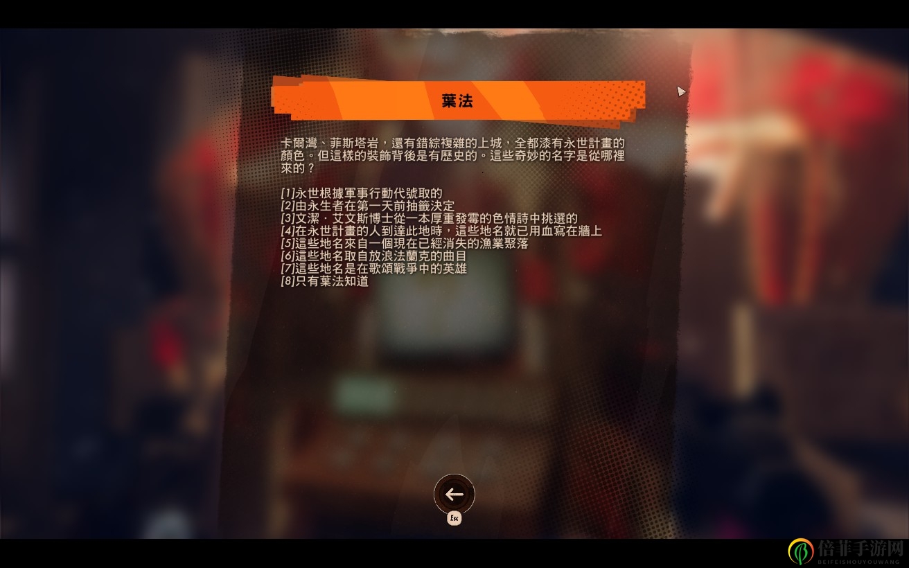 《死亡循環(huán)》葉法冷知識(shí)全問(wèn)題答案介紹