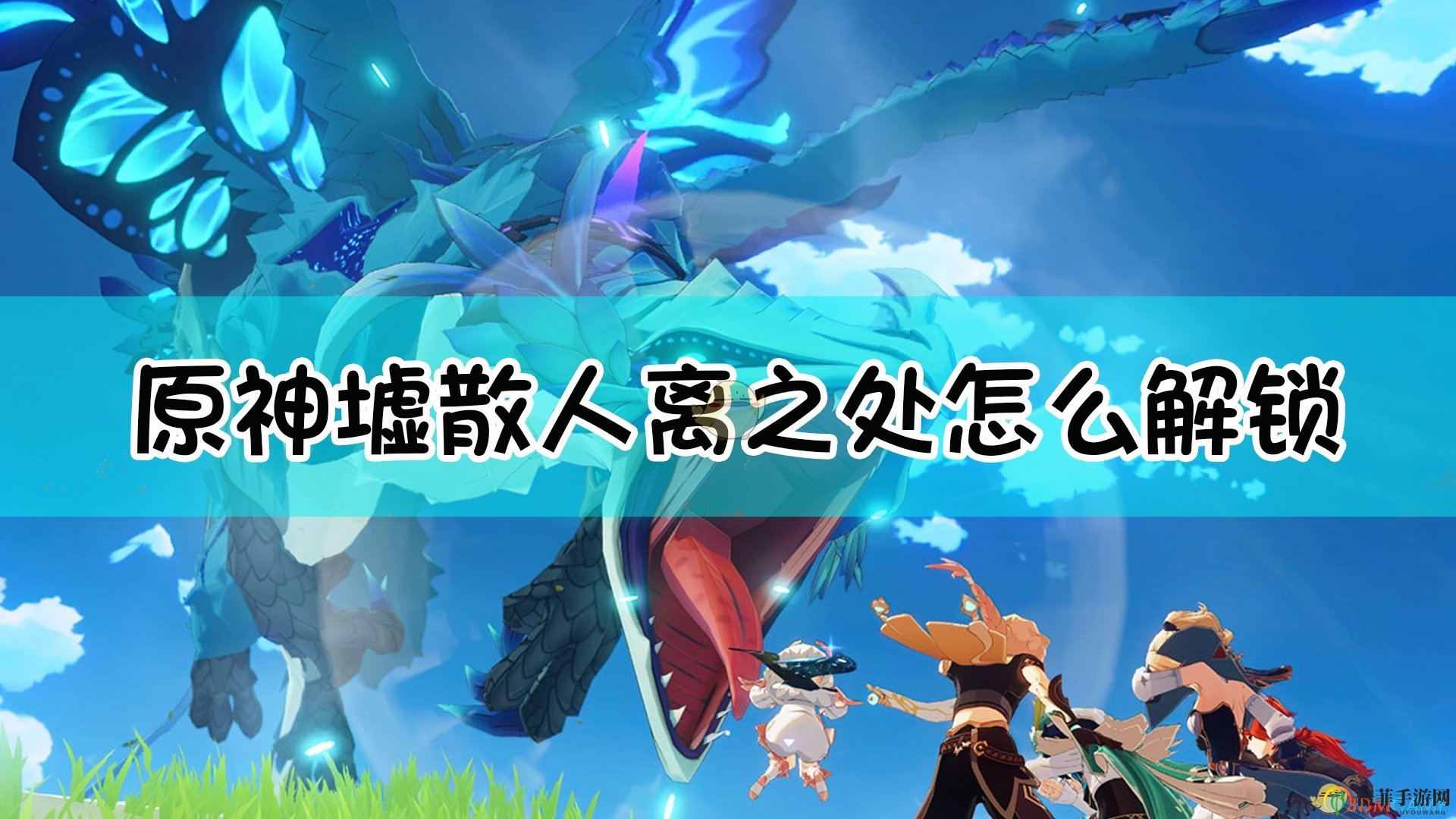 《原神》墟散人離之處解鎖方法介紹