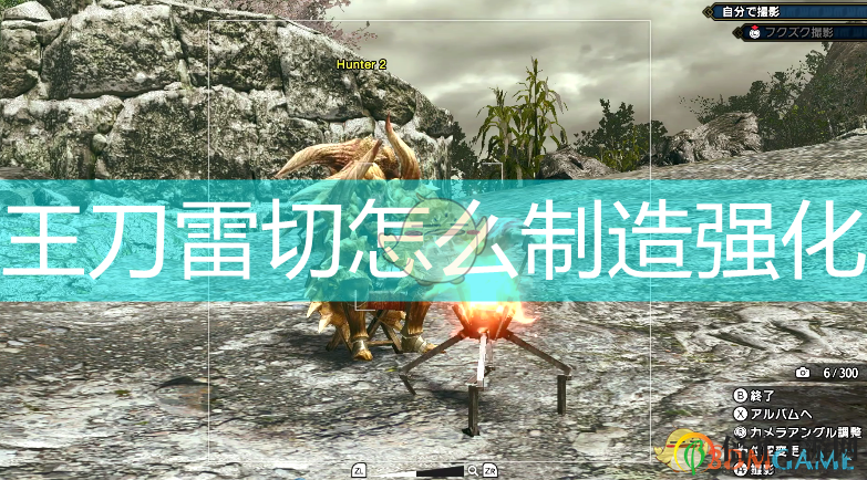 《怪物獵人：崛起》王刀雷切制造強化素材介紹