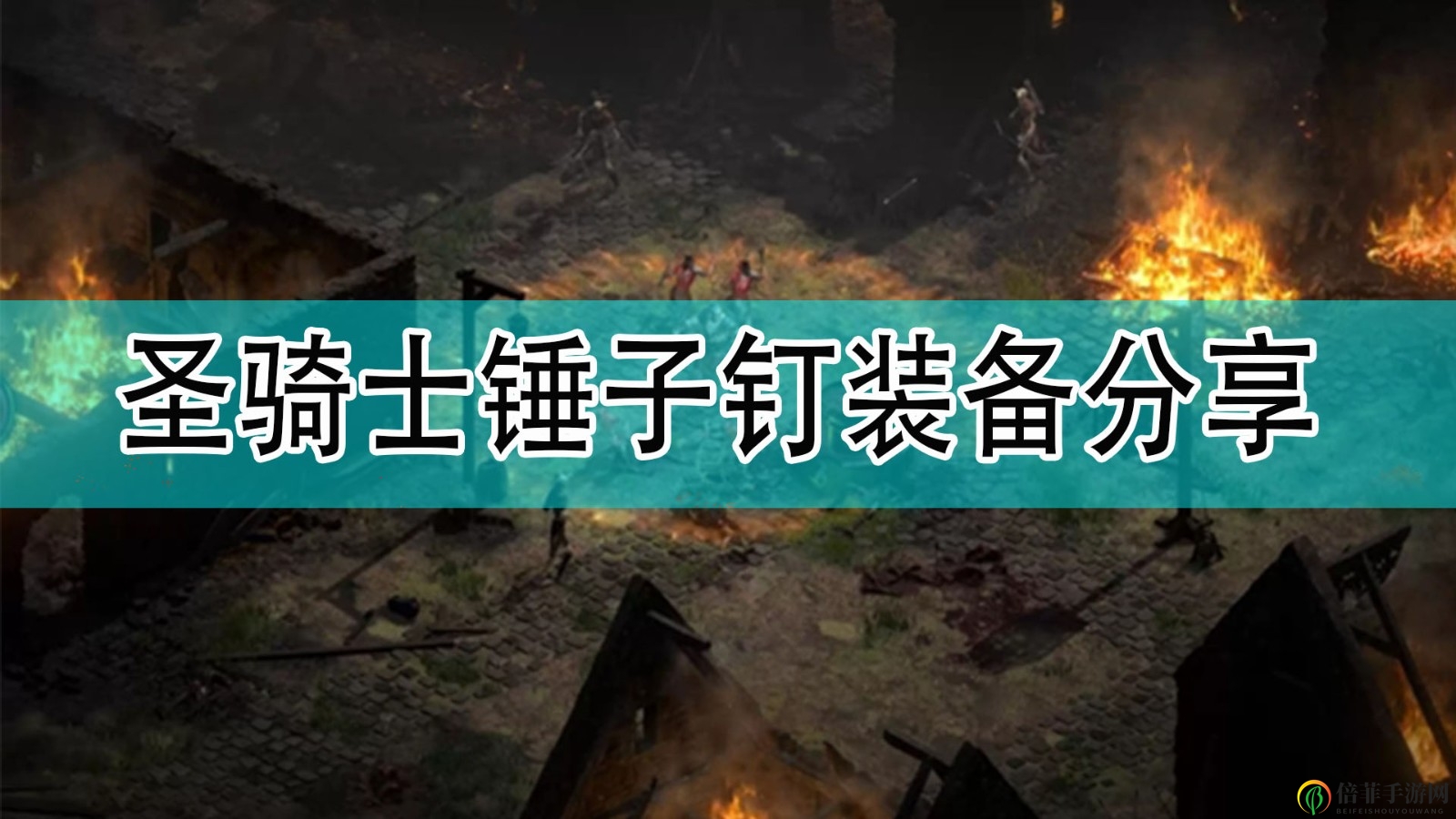 《暗黑破壞神2》圣騎錘子裝備攻略分享指南