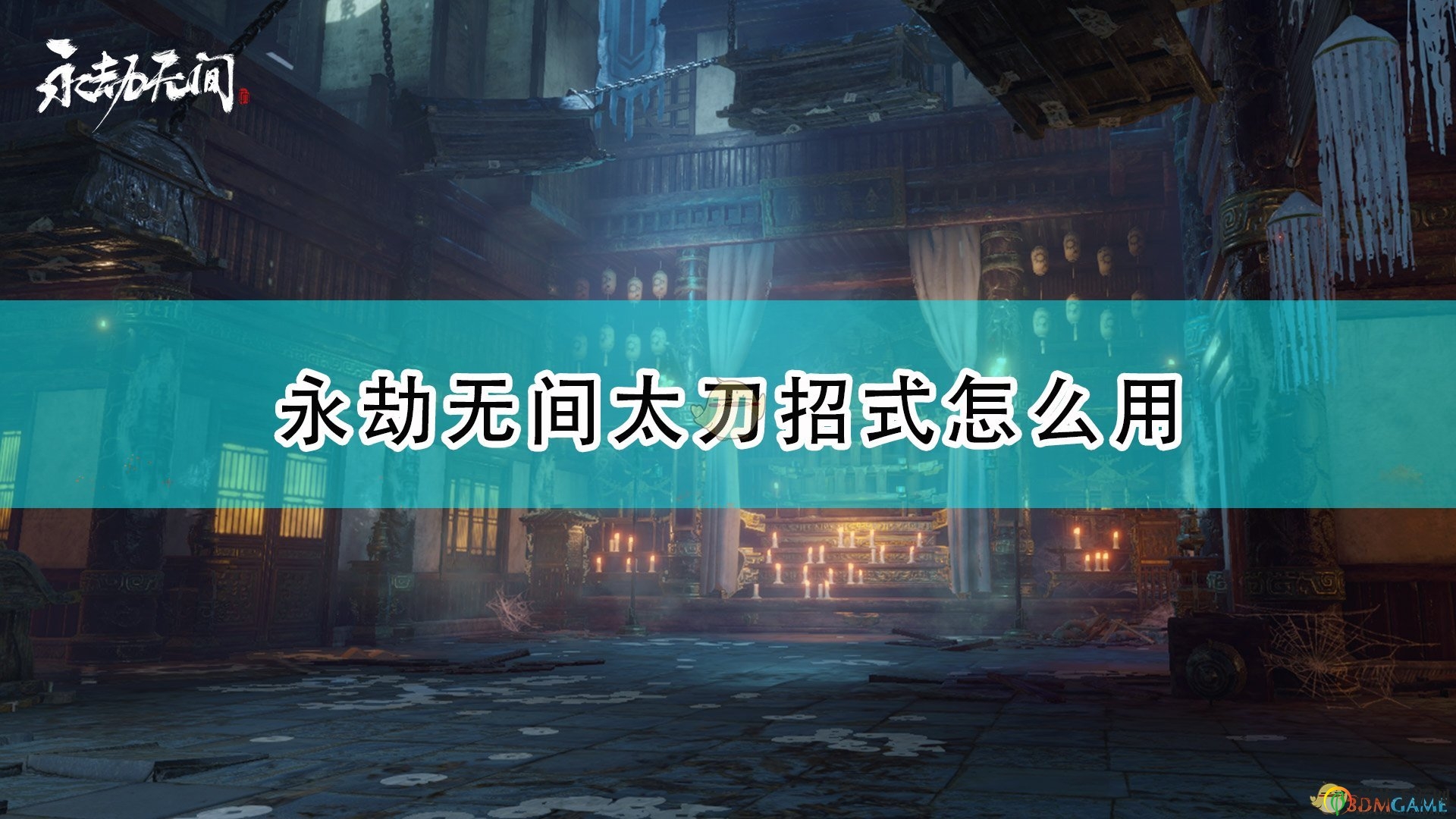 《永劫無間》太刀技巧揭秘，全面招式運用解析