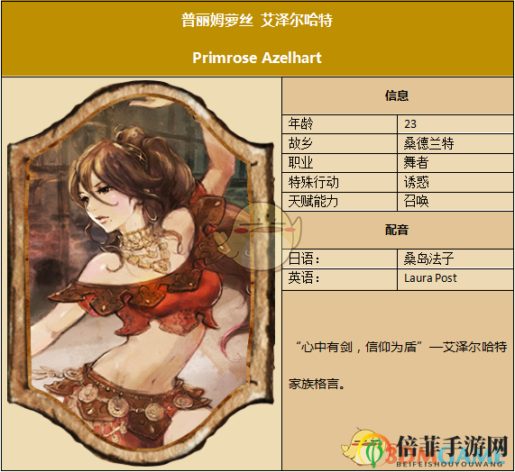 《歧路旅人》舞女詳解，劇情技能一網(wǎng)打盡