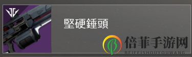 《命運(yùn)2》pvp常規(guī)武器推薦