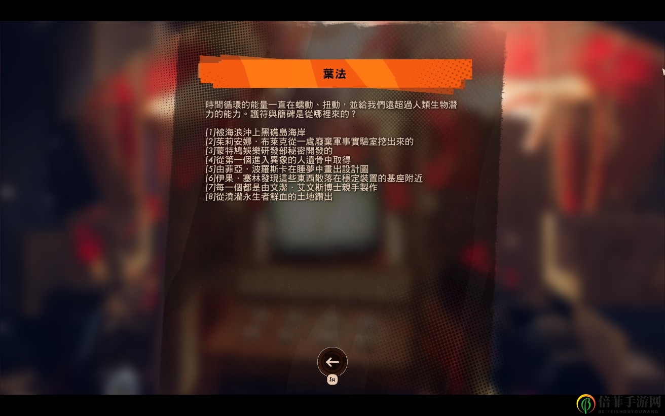 《死亡循環(huán)》葉法冷知識(shí)全問(wèn)題答案介紹
