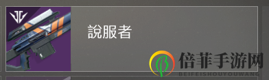 《命運(yùn)2》pvp常規(guī)武器推薦