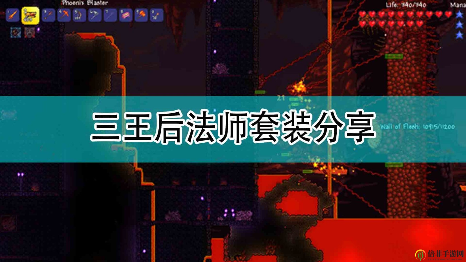 《泰拉瑞亞》三王后法師套裝分享