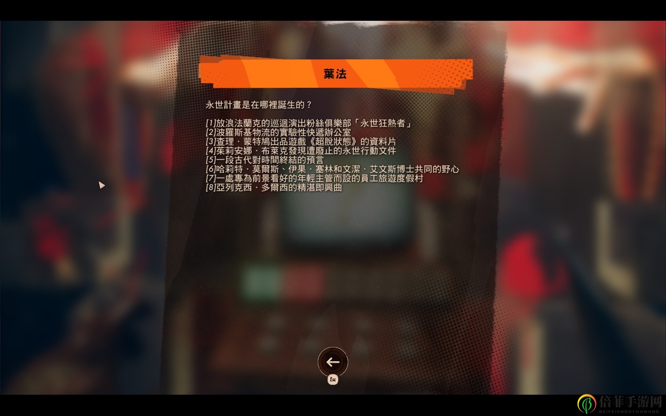 《死亡循環(huán)》葉法冷知識(shí)全問(wèn)題答案介紹