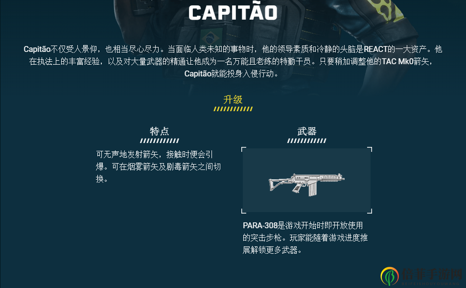 《彩虹六號(hào)：異種》CAPIT?O干員介紹