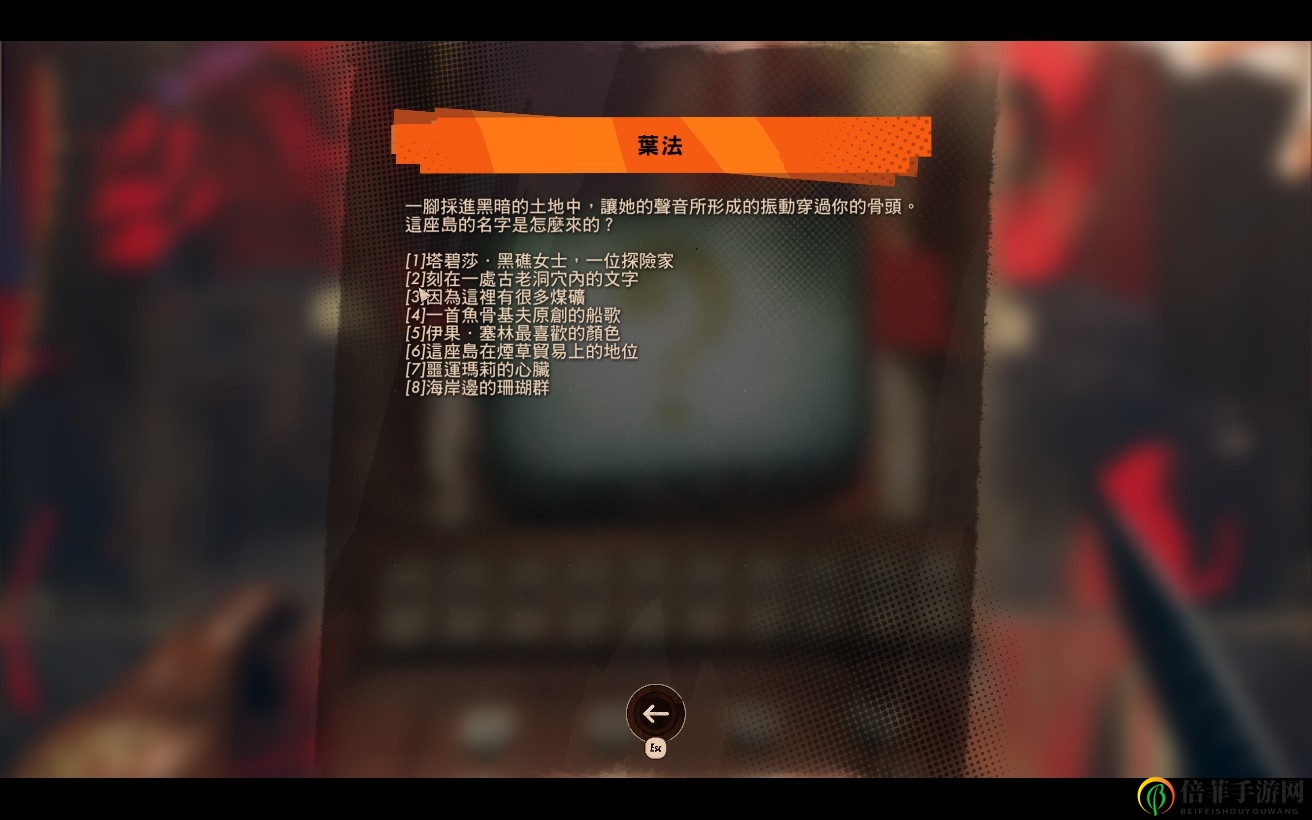 《死亡循環(huán)》葉法冷知識(shí)全問(wèn)題答案介紹