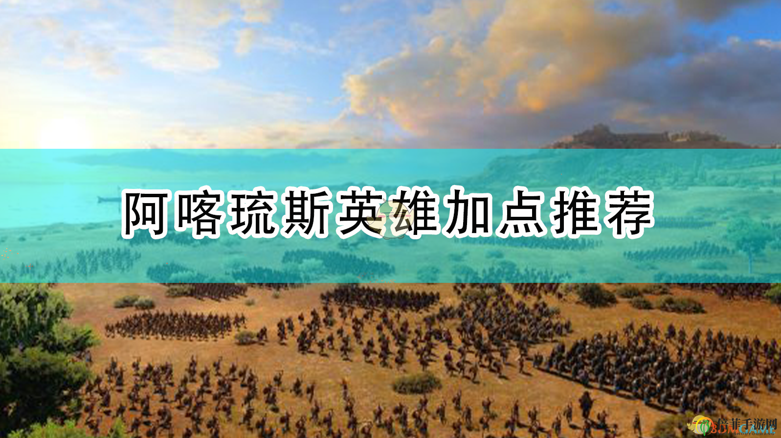 《全面戰(zhàn)爭傳奇：特洛伊》阿喀琉斯英雄加點推薦