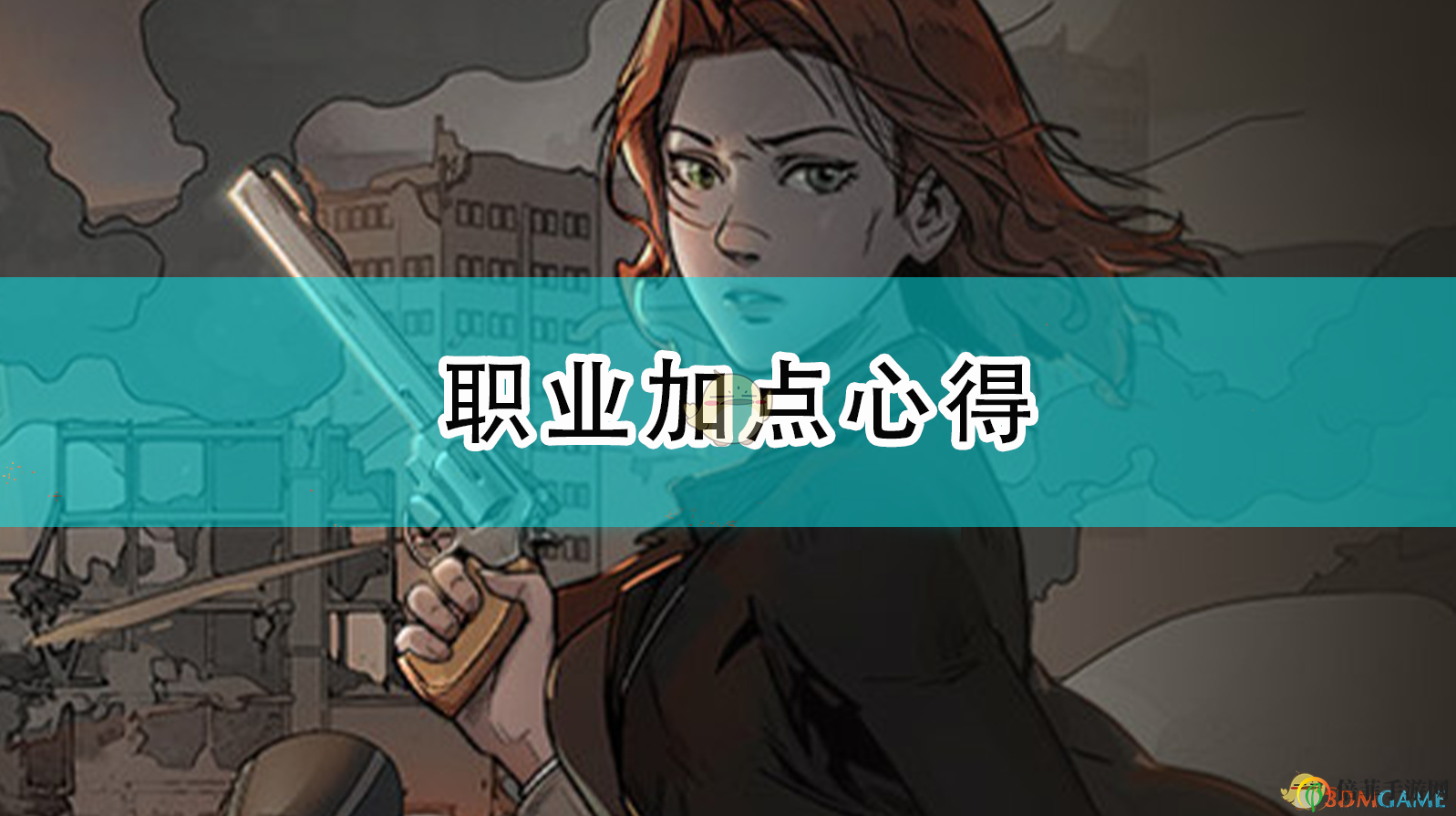 《歸家異途2》加點(diǎn)攻略，職業(yè)提升秘訣分享