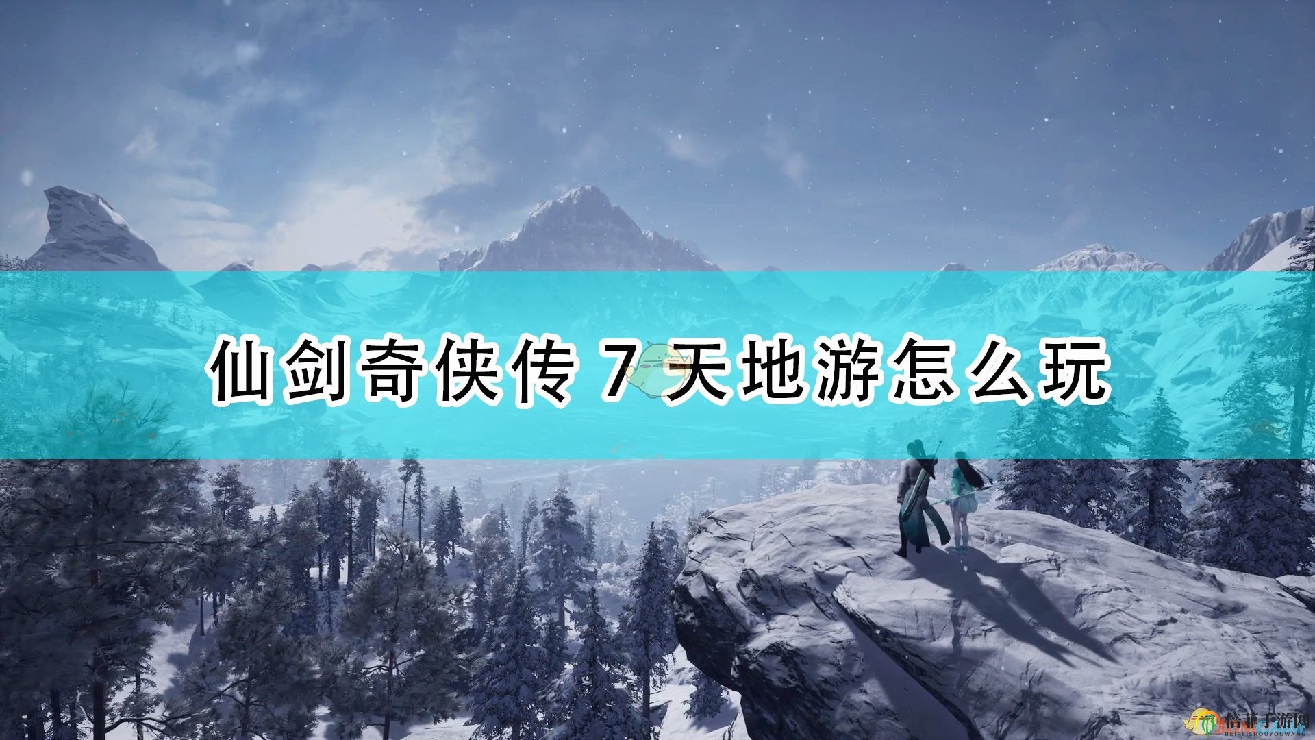 《仙劍奇?zhèn)b傳7》天地游玩法攻略分享
