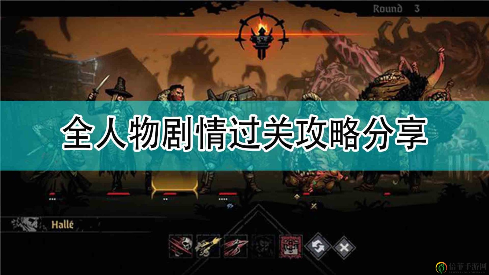 《暗黑地牢2》全人物劇情過關攻略分享