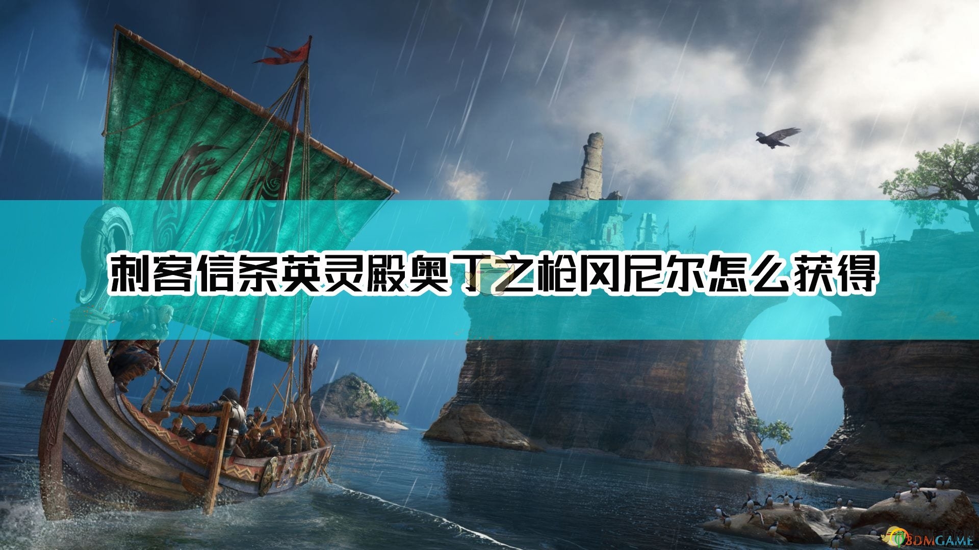 《刺客信條：英靈殿》探秘奧丁之槍岡尼爾攻略分享