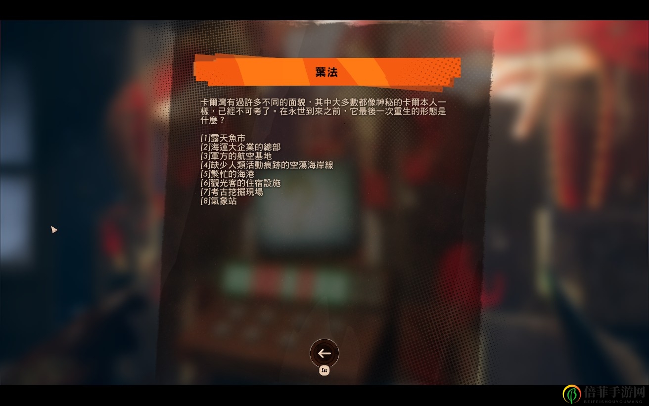 《死亡循環(huán)》葉法冷知識(shí)全問(wèn)題答案介紹
