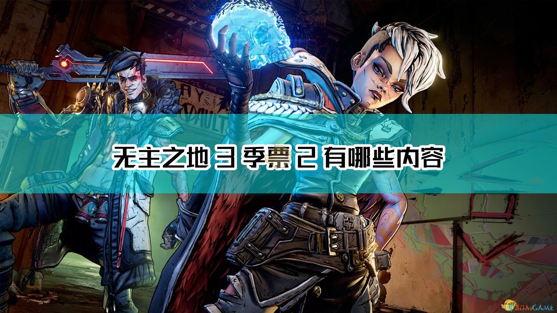《無主之地3》季票2內(nèi)容介紹
